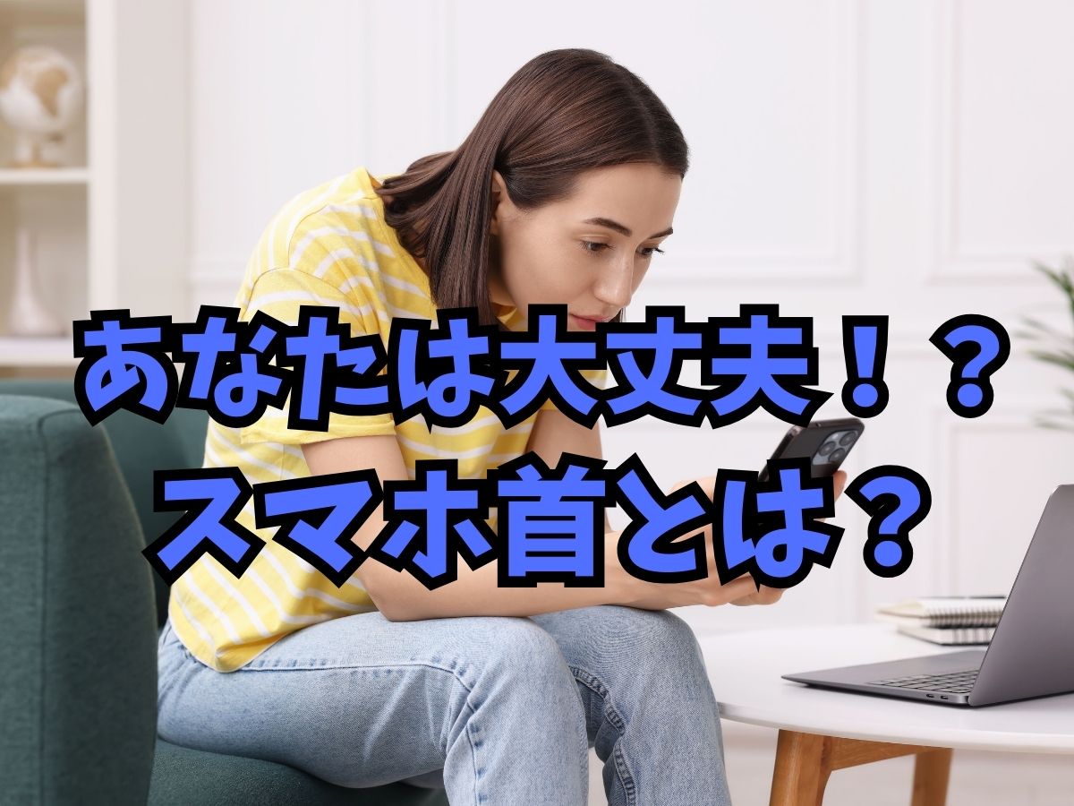 スマホ首とは？セルフチェックと改善方法を解説！！