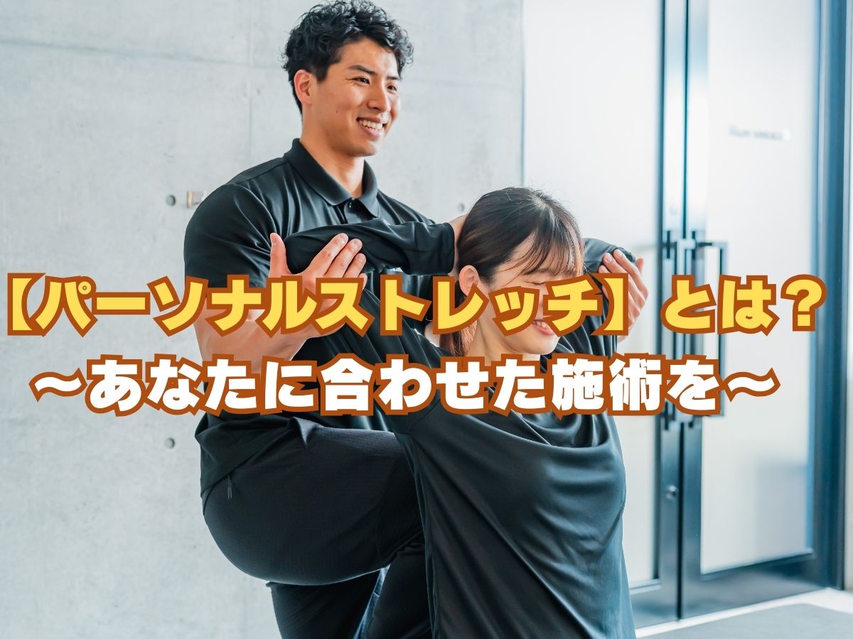 パーソナルストレッチとは？