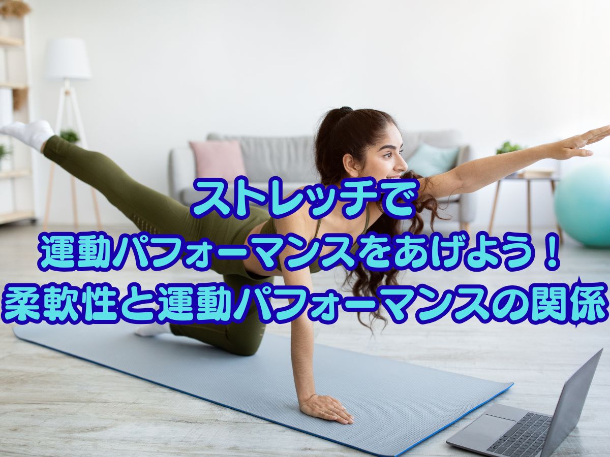 ストレッチで運動パフォーマンスを上げよう！柔軟性と運動パフォーマンスの関係性について