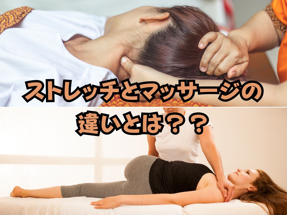 ストレッチとマッサージの違いとは？