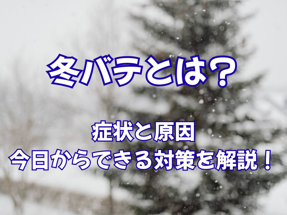 冬バテとは？症状と原因、今日からできる対策を解説！