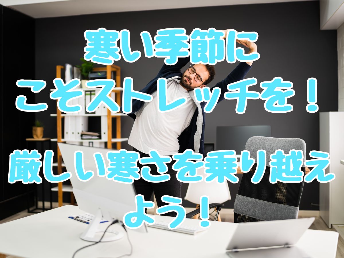 寒い季節にこそストレッチを！厳しい寒さを乗り越えよう！